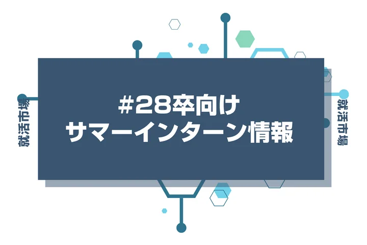 【28卒】サマーインターン大手だけに絞ってエントリーするのは危険なのか？全落ちする可能性まで徹底解説